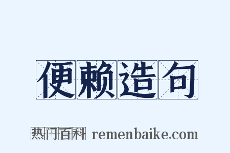 便赖造句是什么意思的图片